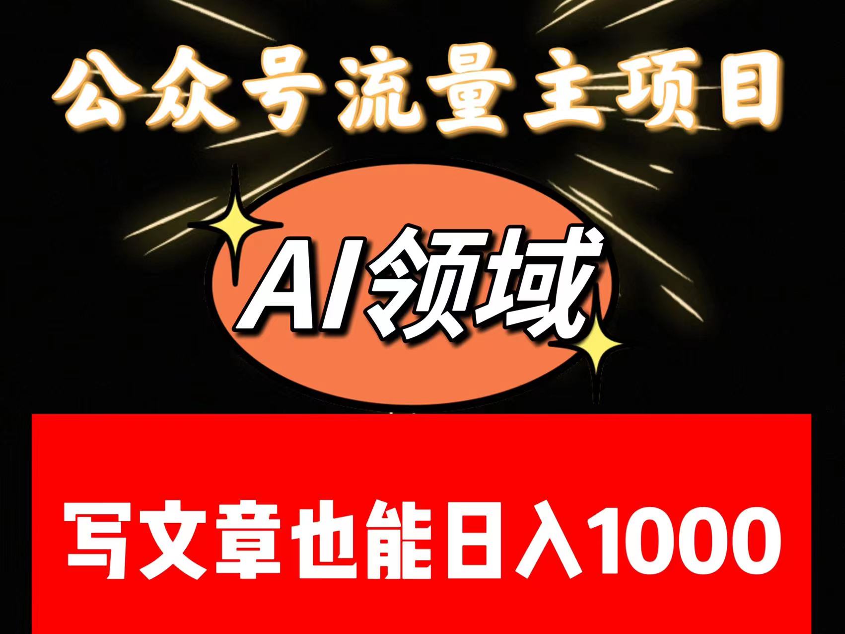 公众号流量主掘金——AI领域：一篇文章也能日入一千多+-云帆学社