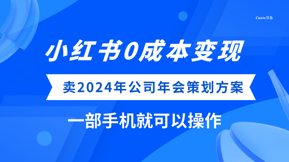 (8162期）小红书0成本变现，卖2024年公司年会策划方案，一部手机可操作-云帆学社