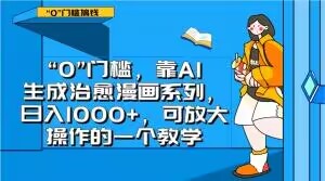 “0”门槛，靠AI生成治愈漫画系列，日入1000+，可放大操作的一个教学-云帆学社