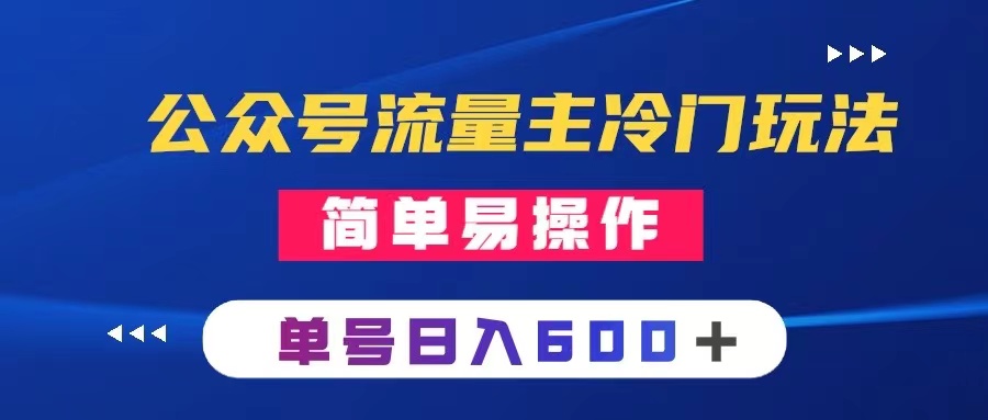 （8176期）公众号流量主冷门玩法 ：写手机类文章，简单易操作 ，单号日入600＋-云帆学社