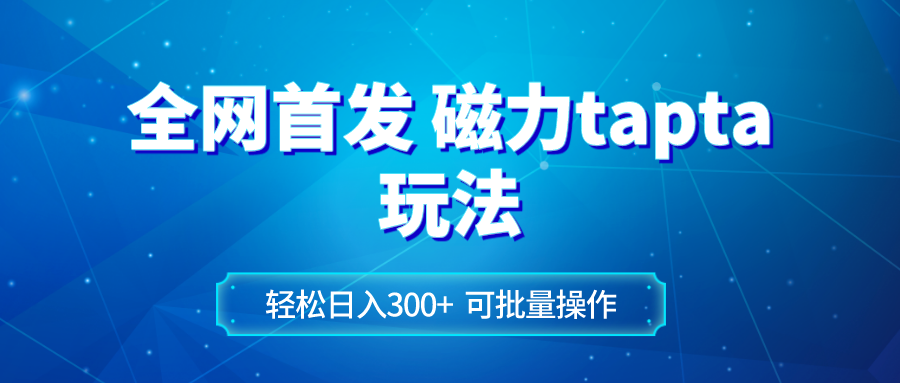 （8166期）全网首发磁力toptop玩法 轻松日入300+-云帆学社