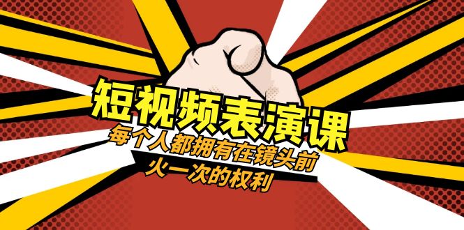 短视频表演课：每个人都拥有在镜头前火一次的权利（49节视频课）-云帆学社