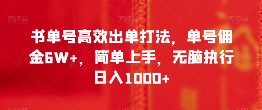 书单号高效出单打法，单号佣金6W+，简单上手，无脑执行日入1000+【揭秘】-云帆学社