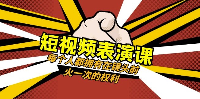 短视频-表演课：每个人都拥有在镜头前火一次的权利（49节视频课）-云帆学社