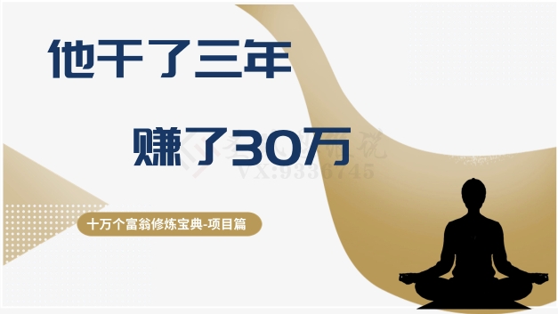 十万个富翁修炼宝典之2.他干了3年，赚了30万-云帆学社