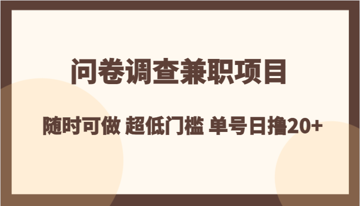 问卷调查兼职项目，随时可做 超低门槛 单号日撸20+-云帆学社