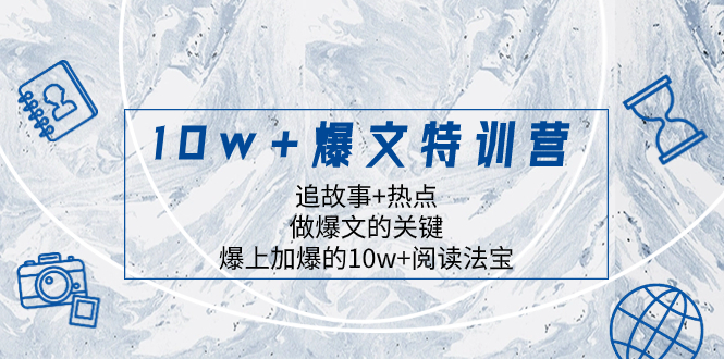 （8174期）10w+爆文特训营，追故事+热点，做爆文的关键  爆上加爆的10w+阅读法宝-云帆学社