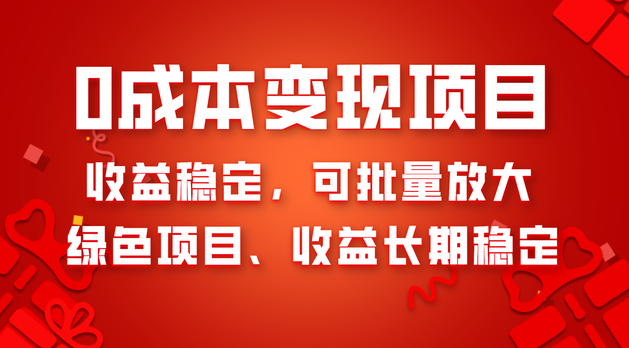 （8177期）0成本项目变现，收益稳定可批量放大。纯绿色项目，收益长期稳定-云帆学社