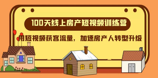 （8121期）100天-线上房产短视频训练营，用短视频获客流量，加速房产人转型升级-云帆学社