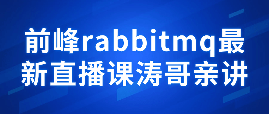 前峰rabbitmq最新直播课涛哥亲讲-云帆学社