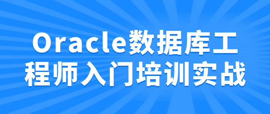 Oracle数据库工程师入门培训实战-云帆学社