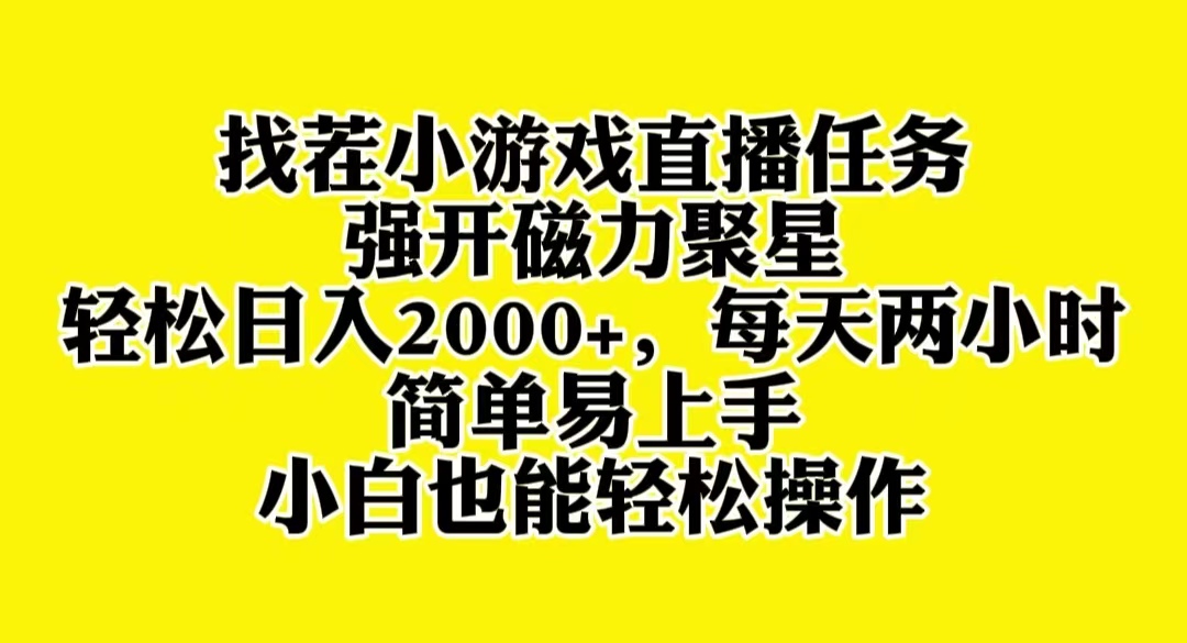 （8180期）找茬小游戏直播，强开磁力聚星，轻松日入2000+，小白也能轻松上手-云帆学社