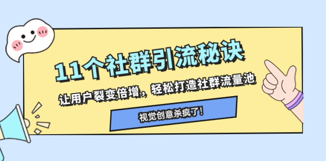 （8122期）11个社群引流秘诀，让用户裂变倍增，轻松打造社群流量池-云帆学社