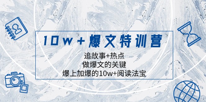 10w+爆文特训营，追故事+热点，做爆文的关键 爆上加爆的10w+阅读法宝-云帆学社