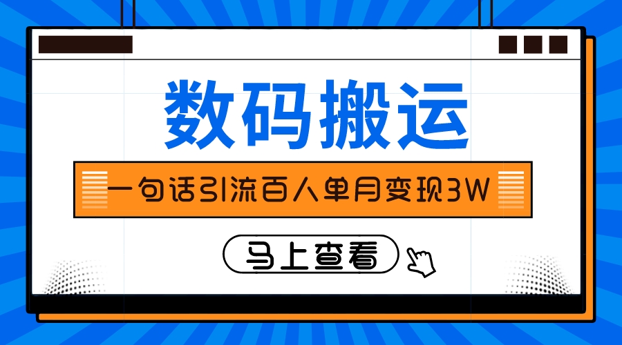 （8129期）仅靠一句话引流百人变现3万？-云帆学社