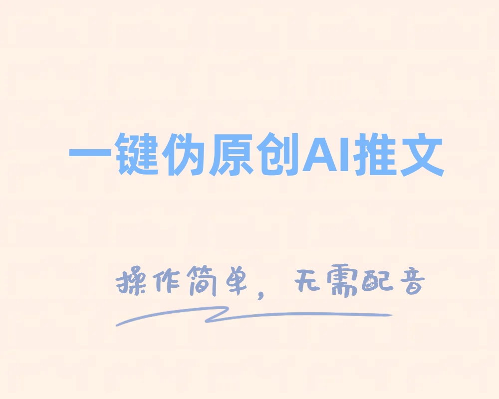 （8138期）一键伪原创小说推文，制作简单轻松变现-云帆学社