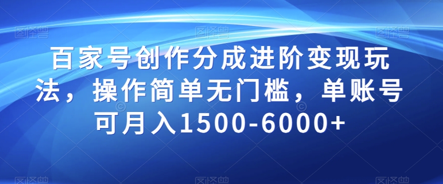 百家号创作分成进阶变现玩法，操作简单无门槛，单账号可月入1500-6000+【揭秘】-云帆学社