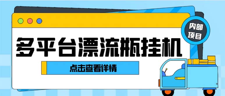 （8186期）最新多平台漂流瓶聊天平台全自动挂机玩法，单窗口日收益30-50+【挂机脚…-云帆学社