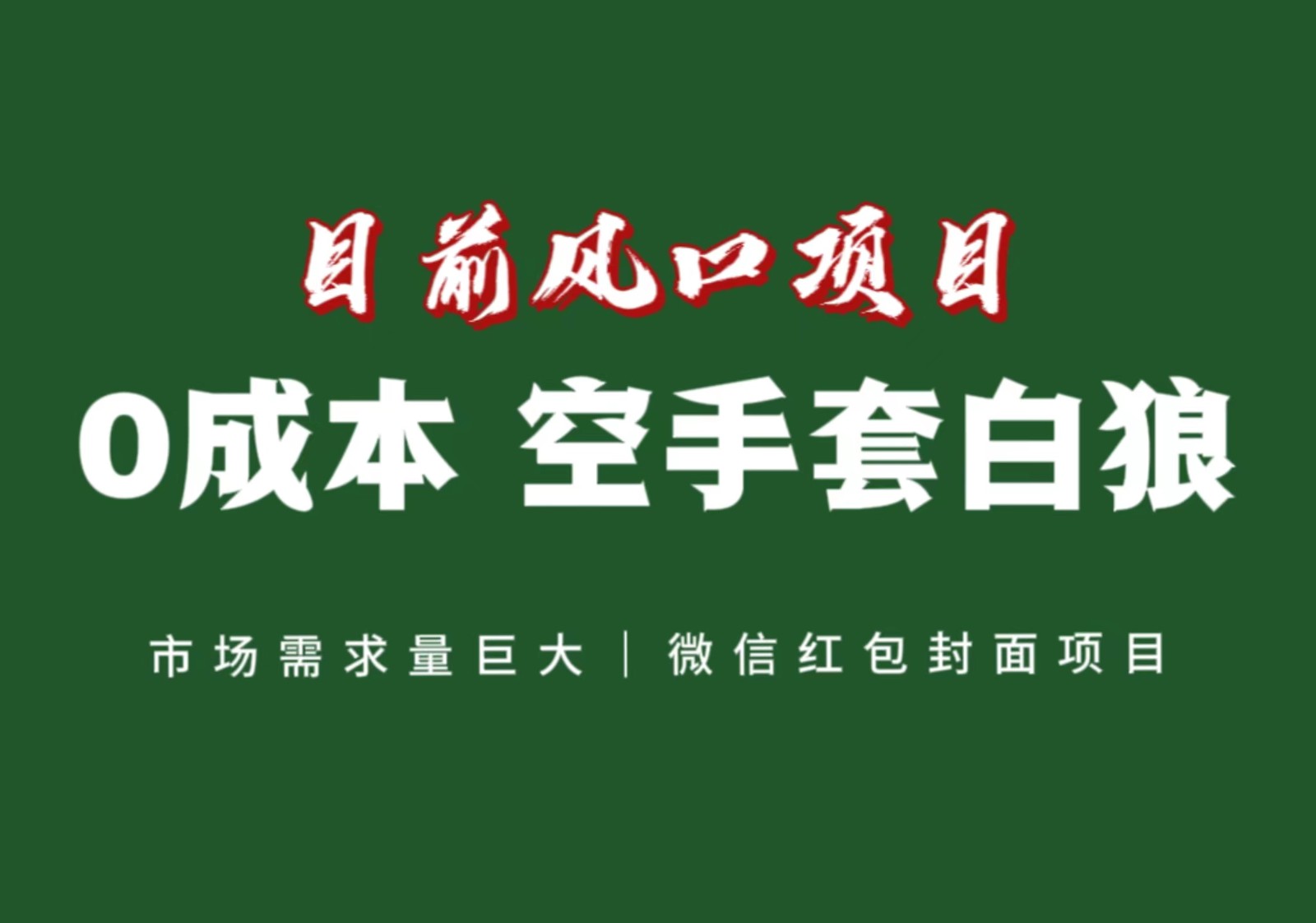 风口来了，猪都会起飞，风口项目，小白镰刀均可操作，红包封面项目-云帆学社