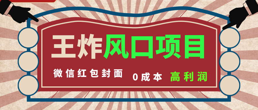 （8188期）风口项目，0成本一键开店 微信红包封面 市场需求量巨大 看懂的引进提前布局-云帆学社