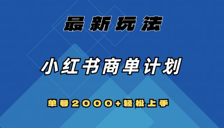 全网首发，小红书商单计划最新玩法，单号2000+可扩大可复制【揭秘】-云帆学社