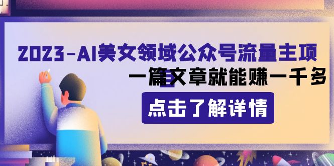 （8130期）2023AI美女领域公众号流量主项目：一篇文章就能赚一千多-云帆学社