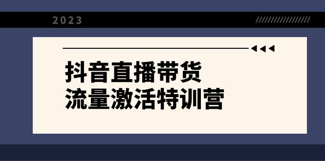 抖音直播带货-流量激活特训营，入行新手小白主播必学（21节课+资料）-云帆学社