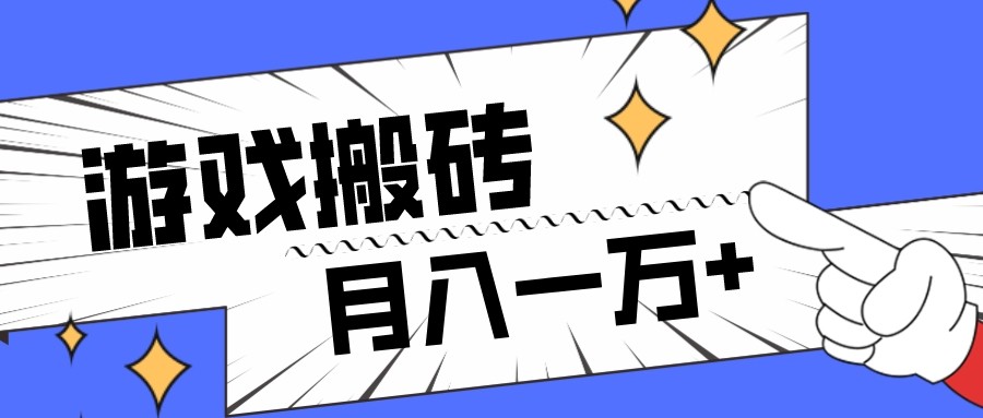 全网首发命运方舟游戏搬砖项目，小白可做，月入一万+-云帆学社