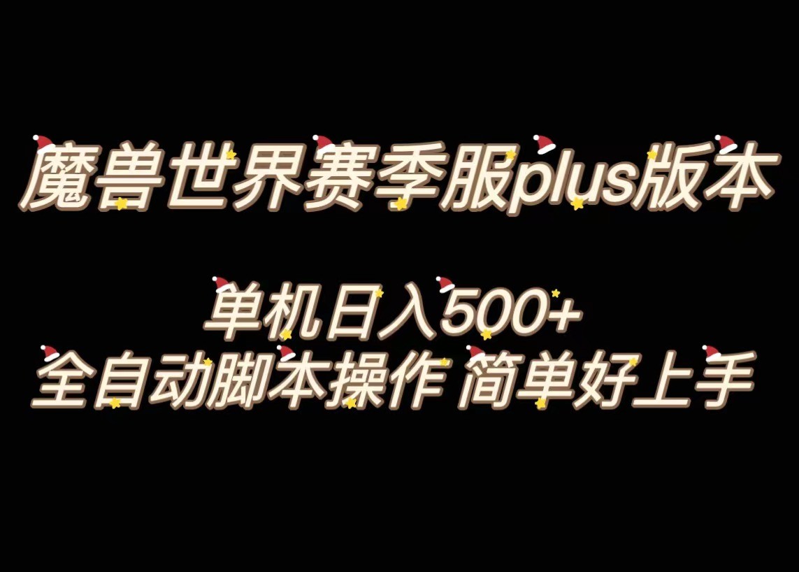 魔兽世界plus版本全自动打金搬砖，单机500+，操作简单好上手。-云帆学社