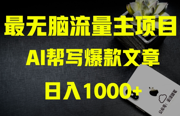 AI流量主掘金月入1万+项目实操大揭秘！全新教程助你零基础也能赚大钱-云帆学社