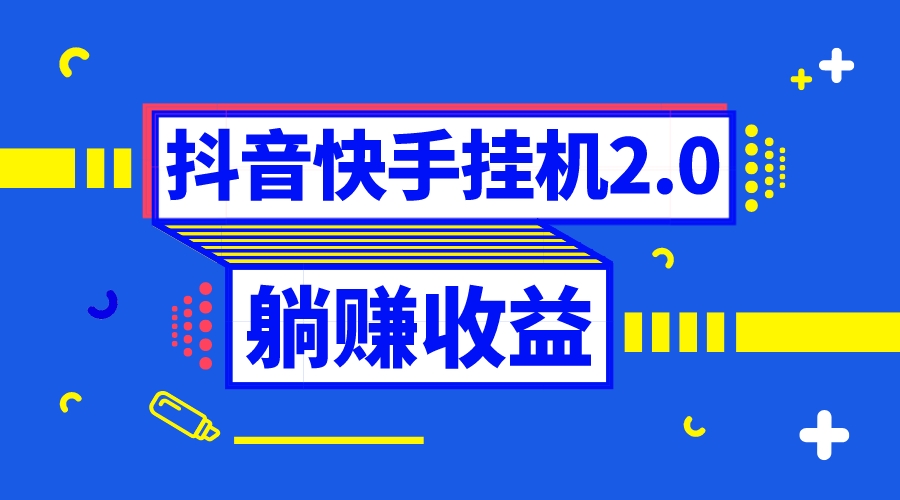 （8206期）抖音挂机全自动薅羊毛，0投入0时间躺赚，单号一天5-500＋-云帆学社