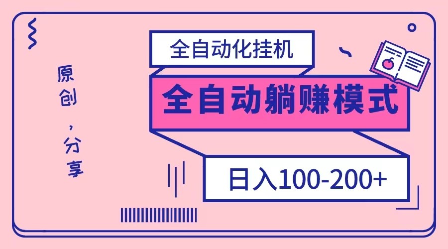 电脑手机通用挂机，全自动化挂机，日稳定100-200【完全解封双手-超级给力】-云帆学社