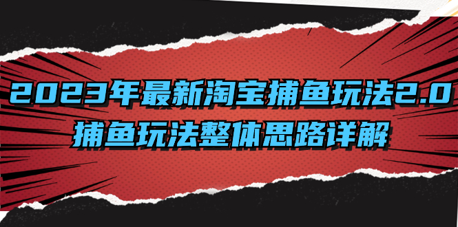 （8198期）2023年最新淘宝捕鱼玩法2.0，捕鱼玩法整体思路详解-云帆学社