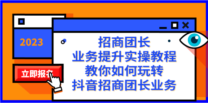 （8200期）招商团长-业务提升实操教程，教你如何玩转抖音招商团长业务（38节课）-云帆学社