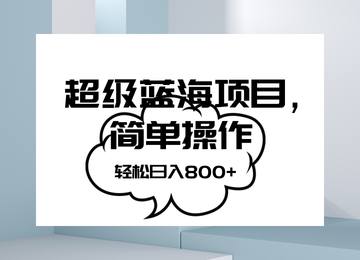 抖音表情包项目，简单操作小白也能做，可放大矩阵，轻松日入800+，-云帆学社