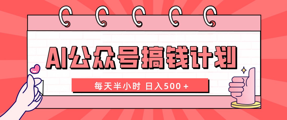 （8202期）AI公众号搞钱计划  每天半小时 日入500＋ 附详细实操课程-云帆学社