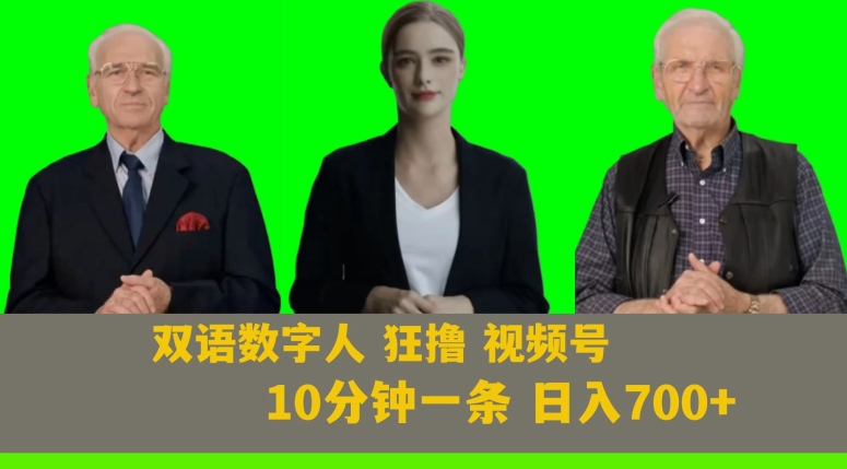 Ai生成双语数字人狂撸视频号，日入700+内附251G素材【揭秘】-云帆学社