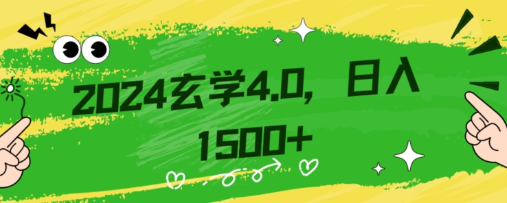 零基础小白也能掌握的玄学掘金秘籍，每日轻松赚取1500元！附带详细教学和引流技巧，快速入门【揭秘】-云帆学社