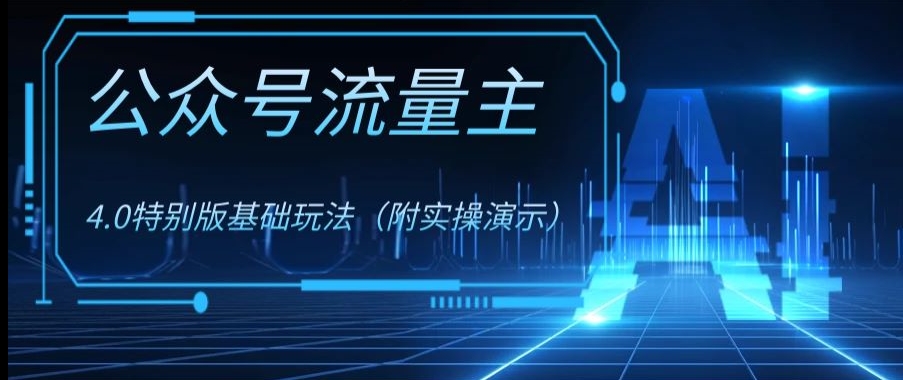 公众号流量主4.0特别版玩法，0成本0门槛项目（付实操演示）【揭秘】-云帆学社