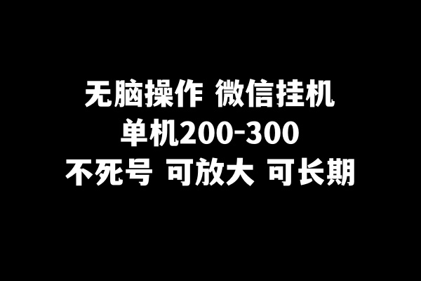 （8119期）无脑操作微信挂机单机200-300一天，不死号，可放大-云帆学社