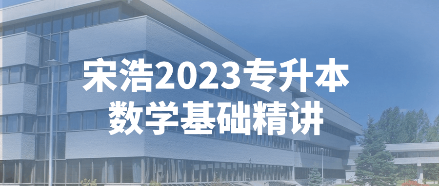 宋浩2023专升本数学基础精讲-云帆学社