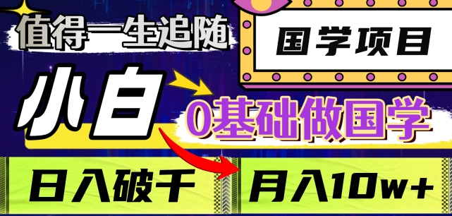 值得一生追随的国学项目，长期饭票，小白也可0基础做国学，日入3000，月入10W+【揭秘】-云帆学社