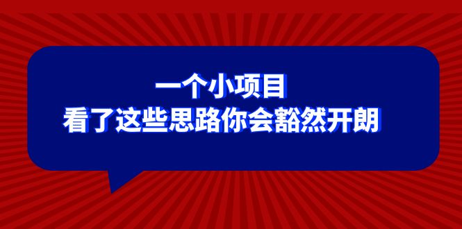 （8209期）某公众号付费文章：一个小项目，看了这些思路你会豁然开朗-云帆学社