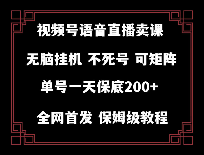 （8214期）视频号纯无人挂机直播 手机就能做，轻松一天200+-云帆学社