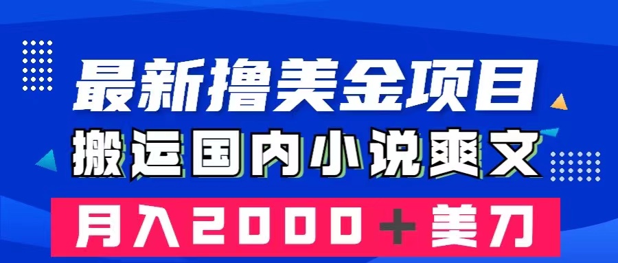 （8215期）最新撸美金项目：搬运国内小说爽文，只需复制粘贴，月入2000＋美金-云帆学社