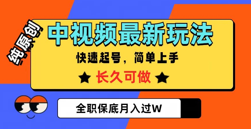 中视频最新玩法，纯原创，项目长久快速起号，简单上手，全职保底月入过W【揭秘】-云帆学社