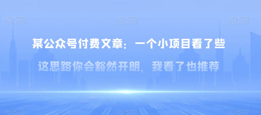 某公众号付费文章：一‮小个‬项目看了‮些这‬思‮你路‬会‮然豁‬开朗，我‮了看‬也推荐-云帆学社