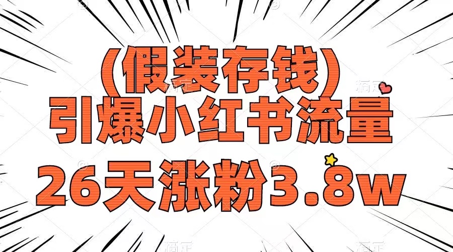 （8217期）假装存钱，引爆小红书流量， 26天涨粉3.8w，作品制作简单，多种变现方式-云帆学社