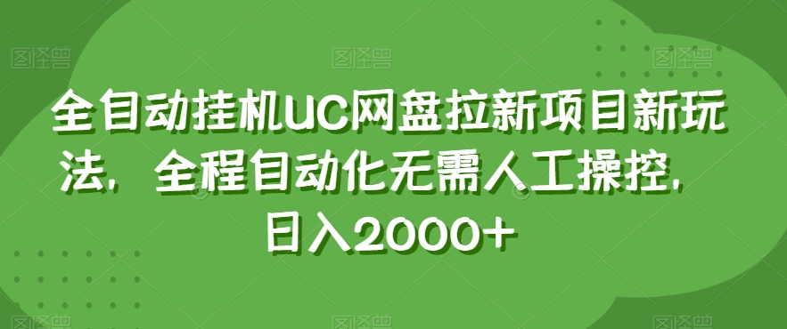 全自动挂机UC网盘拉新项目新玩法，全程自动化无需人工操控，日入2000+【揭秘】-云帆学社