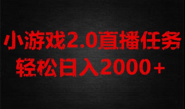 游戏直播2.0新玩法，单账号每日入1800+，不露脸直播，小白轻松上手【揭秘】-云帆学社